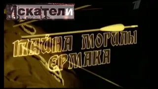 Искатели   Тайна могилы Ермака