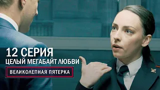 Великолепная пятерка | 4 сезон | 12 серия | Целый мегабайт любви