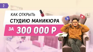Как открыть студию маникюра. Салон красоты в центре Москвы за 300 000 рублей. Пошаговый план