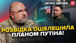 ЧЕРНИК: УВАГА! Попередження РОЗВІДКИ! Що готує Путін? / Кремль ЗБИРАЄ СИЛИ / Несподівана тактика РФ