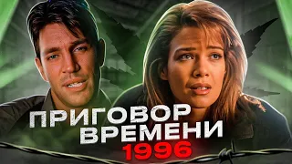 Приговор времени [треш обзор]