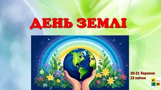 День Землі  #деньземлі