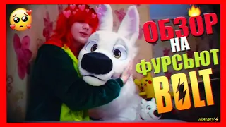 🎬 ОБЗОР НА ФУРСЬЮТ  ВОЛЬТА || FURRY FURSUIT UNBOXING BOLT ⚡️