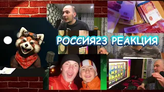 Россия23(2,3,4,5 серии)| реакция Red Panda