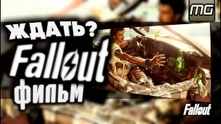 FALLOUT - ФИЛЬМ! - ЖДАТЬ?