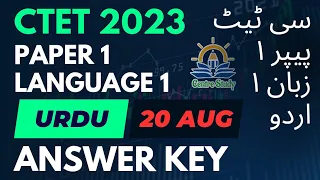 CTET 20 AUGUST 2023 | Paper 1 Language 1 Urdu Pedagogy Answer Key #CtetUrdu_CS