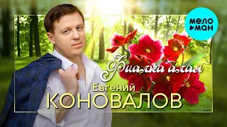 Евгений Коновалов - Фиалка алая (Single 2021)