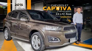 Chevrolet Captiva 2.0LTZ ดีเซล MY15 4WD 2015