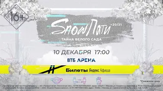 SnowПати 20/21 | Музыка Первого