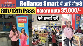 Reliance Smart में आई नौकरी | Reliance Smart Job Vacancy 2023 |10th Pass Private Job