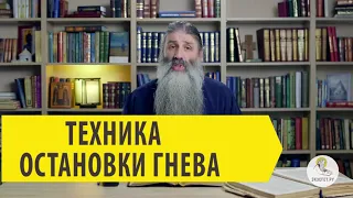 ТЕХНИКА ОСТАНОВКИ ГНЕВА Священник Максим Первозванский