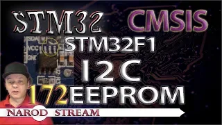 Программирование МК STM32. Урок 172. CMSIS. STM32F1. I2C. Подключаем внешний EEPROM