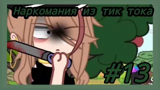 [Наркомания из тик тока] [Gacha life/Gacha club] #13 наркомания из тик тока гача лайф