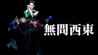 歌曲  無問西東(演唱：王菲)~Catherine Healing 問心❤️問自性~