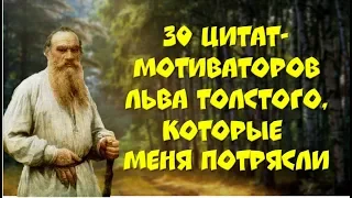 💎Цитаты ЛЬВА ТОЛСТОГО, которые меня потрясли!💎