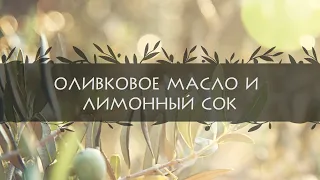 Оливковое масло и лимонный сок