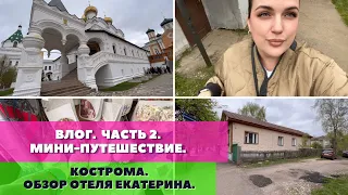 ВЛОГ. Мини-отпуск продолжается. Обзор отеля Екатерина в Костроме. Выпал снег в конце мая😱