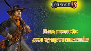 |  КОЗАКИ 3 |  Без шансів |