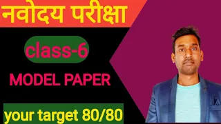 Model Paper | Jawahar Navoday Vidyalay 2021 Class 6