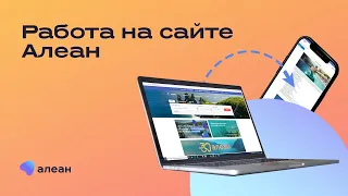 Работа на сайте и в личном кабинете туроператора Алеан