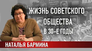 Жизнь советского общества в 1930-е годы