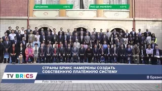 Самые интересные события стран БРИКС. BRICS ИНФОРМ. 11.11.2017 в 11.00