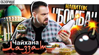 Доставка ЛАЗЗАТ Чайхана. Из чего сделан этот напиток???