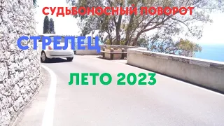 СТРЕЛЕЦ🌈ЛЕТО 2023🍀СУДЬБОНОСНЫЕ СОБЫТИЯ🍀ГОРОСКОП ТАРО Ispirazione