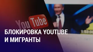 Что будет, если заблокируют Youtube в РФ? В Таджикистане запретили "чуждую культуре одежду" | АЗИЯ