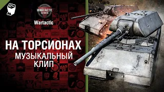 На торсионах Музыкальный клип от Студия ГРЕК и @WartacticGames