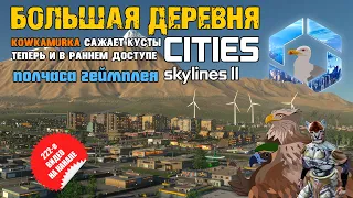 Cities: Skylines 2 Early Access | Часть 1: Большая деревня