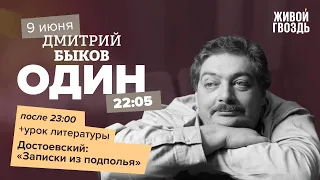 Один / Дмитрий Быков / "Записки из подполья" // 09.06.2022