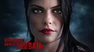 План дочери начать убивать / Триллер / Приключения / Фильм HD