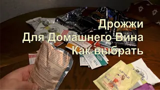 ✅ Какие дрожжи выбрать для домашнего вина. Выбор дрожжей для вина. Сколько добавлять дрожжей в вино.