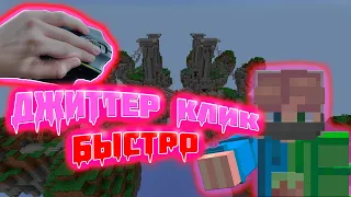 КАК ДЕЛАТЬ ДЖИТТЕР КЛИК | MINECRAFT