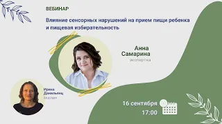 Вебинар. Влияние сенсорных нарушений на прием пищи ребенка и пищевая избирательность, Анна Самарина