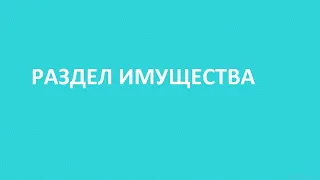 РАЗДЕЛ ИМУЩЕСТВА ПРОДАЖА ИМУЩЕСТВА В БАНКРОТСТВЕ