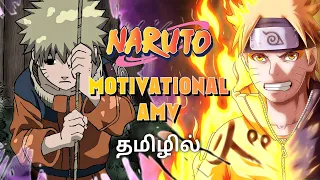 Naruto - Motivational AMV ( தமிழில் )  Ft : ARRahman | Tamizhan Editz