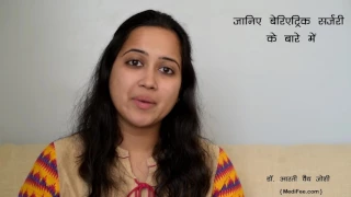 Bariatric Surgery (Hindi) - Weight Loss Surgery in Hindi