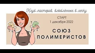 Клуб для влюблённых в лепку "Союз полимеристов"