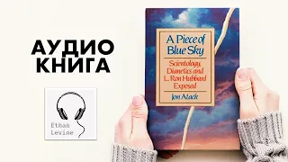 1/3 Кусочек голубого неба - Джон Атак Аудиокнига Слушать(История церкви Сайентологии)