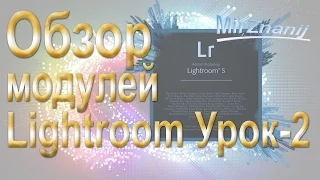 Видеоуроки Adobe Photoshop Lightroom Урок-2. Обзор модулей Lightroom. Видеоуроки Lightroom.