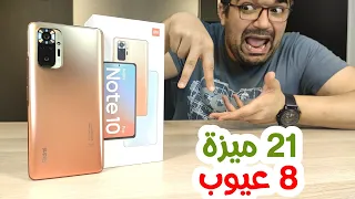 Redmi Note 10 Pro || بعد أسبوع ظهر على حقيقته