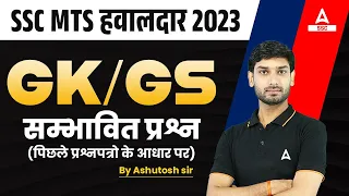 SSC MTS 2023 | SSC MTS GK GS Most Expected Question 2023 | GK GS By Ashutosh Sir