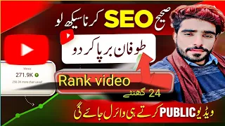 SEO Karna Seekho YouTube khud Viral Kare ga apko 2024🔥| YouTube Video SEO kaise kare | YouTube seo |