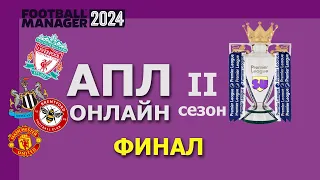 АПЛ-онлайн в Football Manager 2024 - Второй сезон - #16. Финал второго сезона