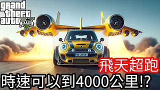 【Kim阿金】飛天超跑 時速可以到4000公里!?《GTA 5 Mods》