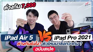 iPad Air 5 ปะทะ iPad Pro 2021 ต่างกัน 7,000 รุ่นไหนน่าซื้อกว่า!? | อาตี๋รีวิว EP.904