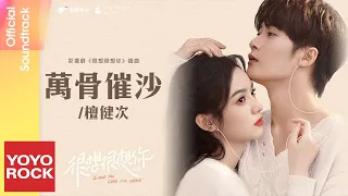 檀健次 JC-T《萬骨催沙》【很想很想你 Love Me, Love My Voice OST 電視劇插曲】Official Lyric Video