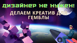 СОЗДАЕМ КРЕАТИВ ПОД GAMBLING // КРЕАТИВ ДЛЯ АРБИТРАЖА ТРАФИКА ГЕМБЛА// ВИДЕО КРЕАТИВ ДЛЯ ТИКТОК